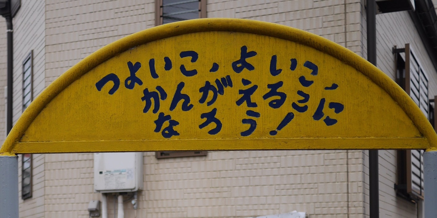 指導教官が通っていた幼稚園の標語。自分は博士号をとって考える子にはなれたかな。